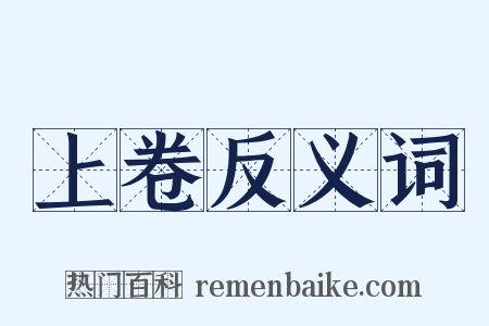 上卷反义词是什么意思的图片
